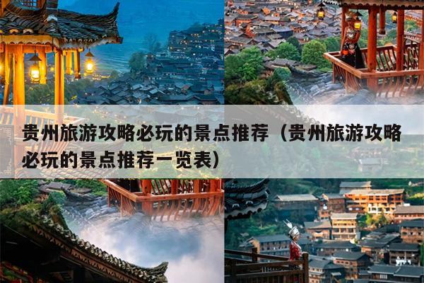 贵州旅游攻略必玩的景点推荐（贵州旅游攻略必玩的景点推荐一览表）