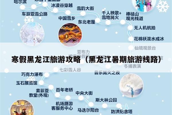寒假黑龙江旅游攻略（黑龙江暑期旅游线路）