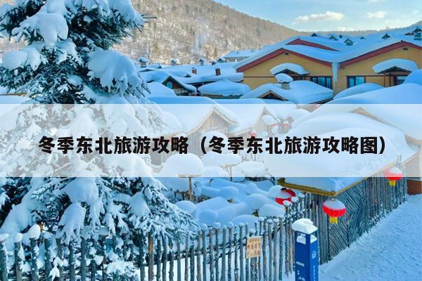 冬季东北旅游攻略（冬季东北旅游攻略图）