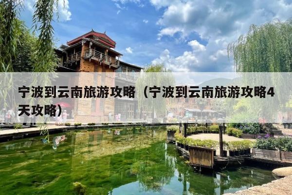 宁波到云南旅游攻略（宁波到云南旅游攻略4天攻略）