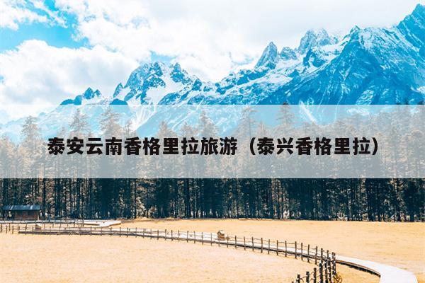 泰安云南香格里拉旅游（泰兴香格里拉）