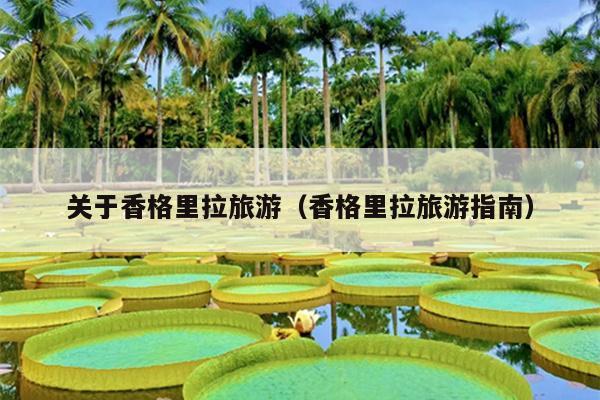 关于香格里拉旅游（香格里拉旅游指南）