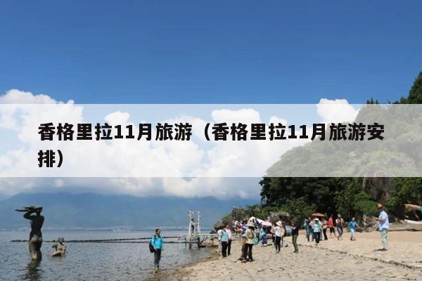香格里拉11月旅游（香格里拉11月旅游安排）