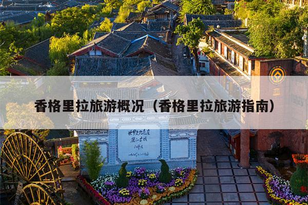 香格里拉旅游概况（香格里拉旅游指南）