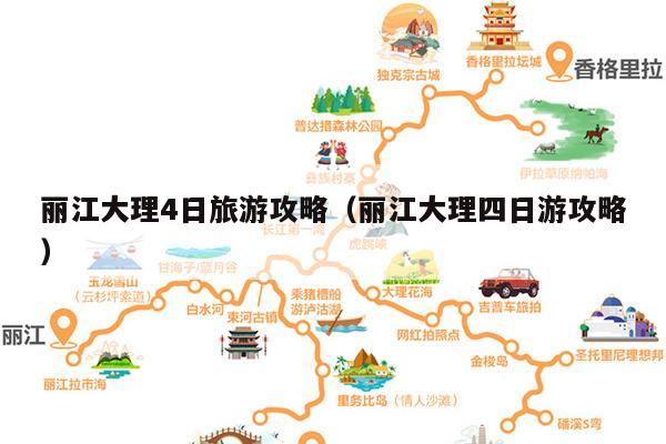 丽江大理4日旅游攻略（丽江大理四日游攻略）