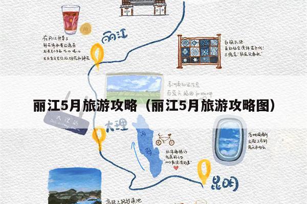 丽江5月旅游攻略（丽江5月旅游攻略图）