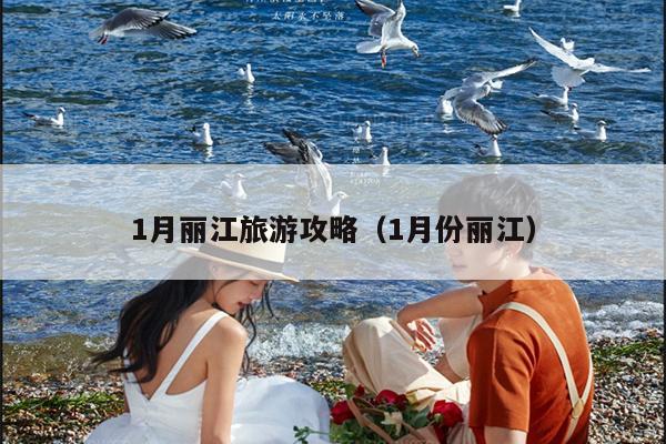 1月丽江旅游攻略（1月份丽江）