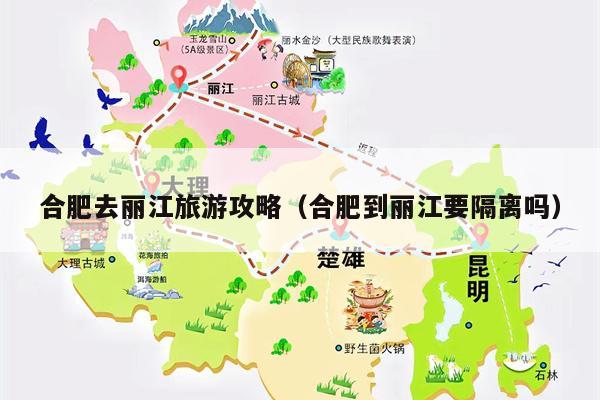 合肥去丽江旅游攻略（合肥到丽江要隔离吗）