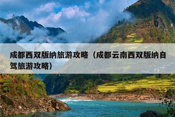 成都西双版纳旅游攻略（成都云南西双版纳自驾旅游攻略）