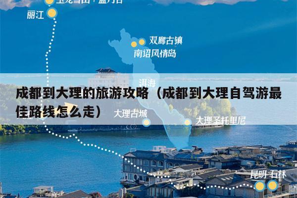 成都到大理的旅游攻略（成都到大理自驾游最佳路线怎么走）