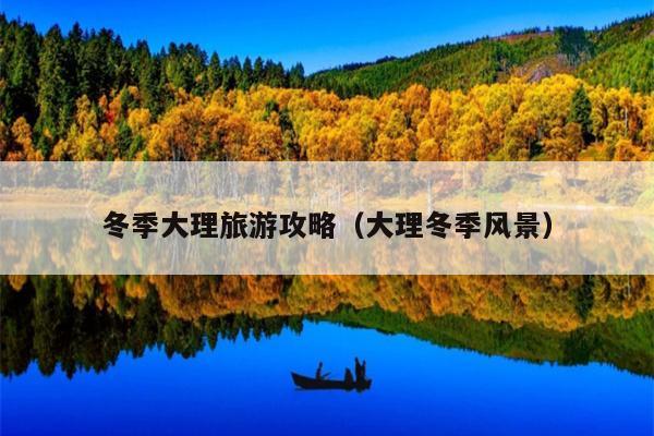 冬季大理旅游攻略（大理冬季风景）