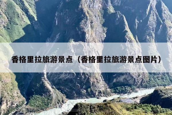 香格里拉旅游景点（香格里拉旅游景点图片）