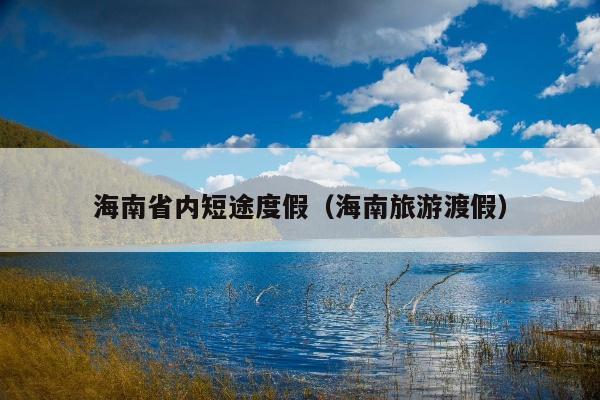 海南省内短途度假（海南旅游渡假）