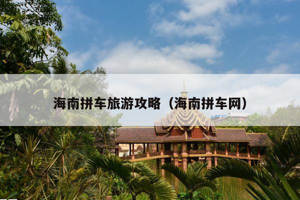 海南拼车旅游攻略（海南拼车网）
