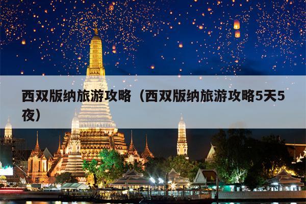 西双版纳旅游攻略（西双版纳旅游攻略5天5夜）