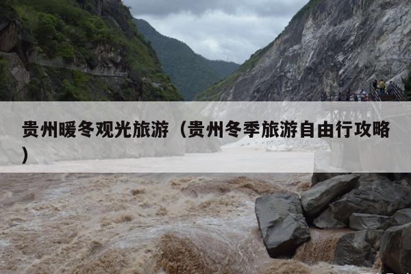贵州暖冬观光旅游（贵州冬季旅游自由行攻略）