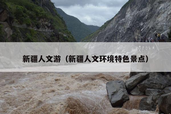 新疆人文游（新疆人文环境特色景点）