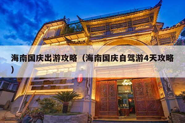 海南国庆出游攻略（海南国庆自驾游4天攻略）