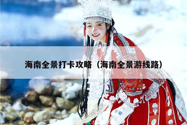 海南全景打卡攻略（海南全景游线路）