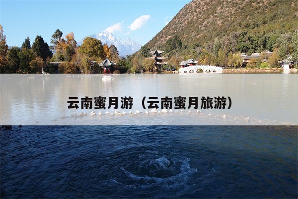 云南蜜月游（云南蜜月旅游）