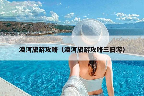 漠河旅游攻略（漠河旅游攻略三日游）