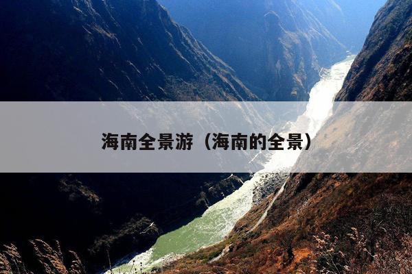 海南全景游（海南的全景）