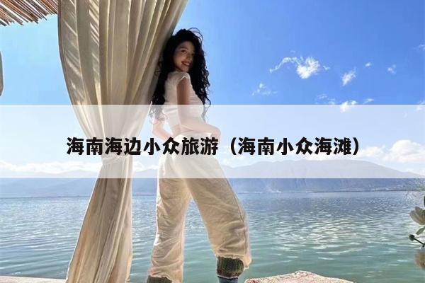 海南海边小众旅游（海南小众海滩）
