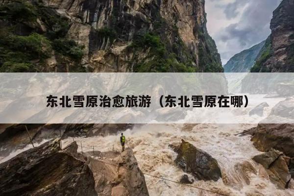 东北雪原治愈旅游（东北雪原在哪）