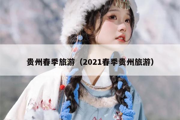 贵州春季旅游（2021春季贵州旅游）