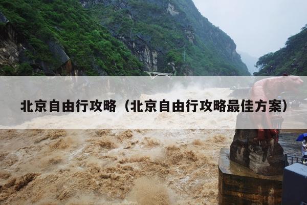 北京自由行攻略（北京自由行攻略最佳方案）