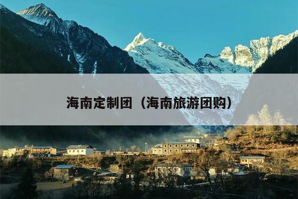 海南定制团（海南旅游团购）