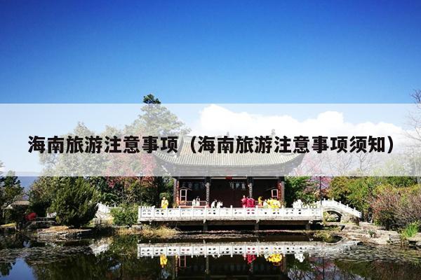 海南旅游注意事项（海南旅游注意事项须知）