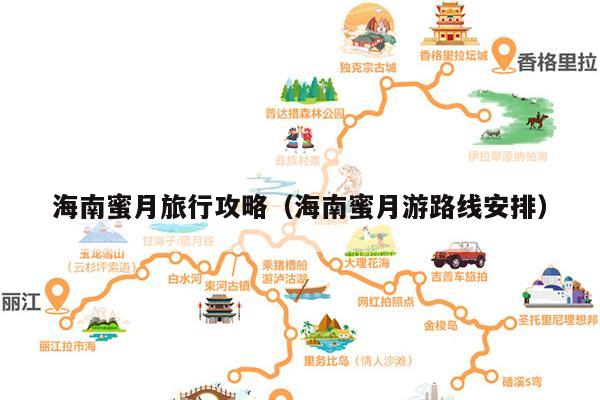 海南蜜月旅行攻略（海南蜜月游路线安排）