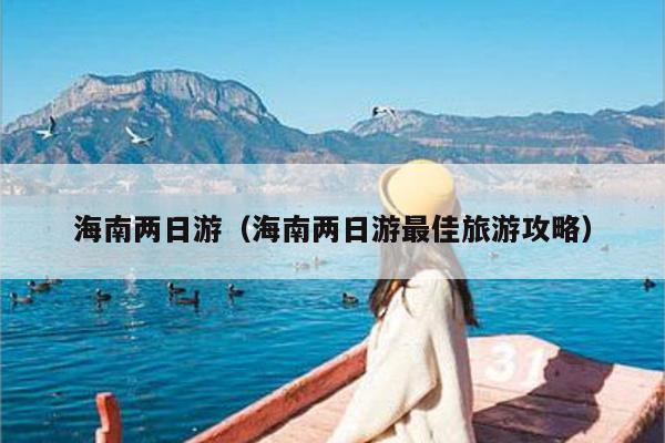 海南两日游（海南两日游最佳旅游攻略）