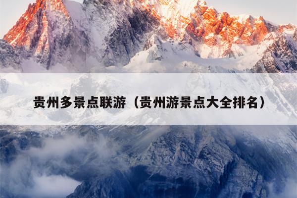 贵州多景点联游（贵州游景点大全排名）