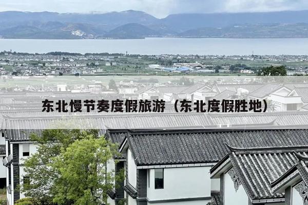 东北慢节奏度假旅游（东北度假胜地）