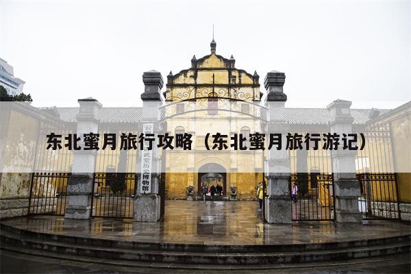 东北蜜月旅行攻略（东北蜜月旅行游记）