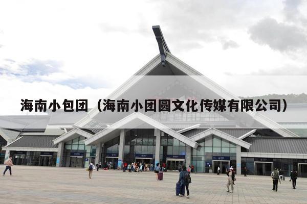海南小包团(海南小团圆文化传媒有限公司)