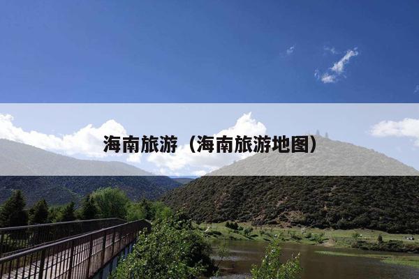 海南旅游（海南旅游地图）