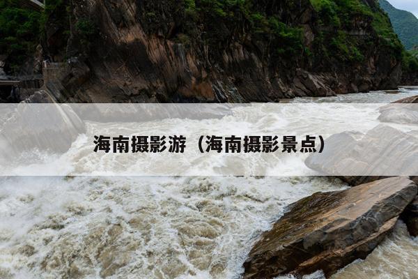 海南摄影游（海南摄影景点）