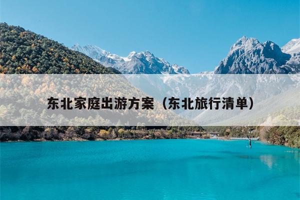 东北家庭出游方案（东北旅行清单）