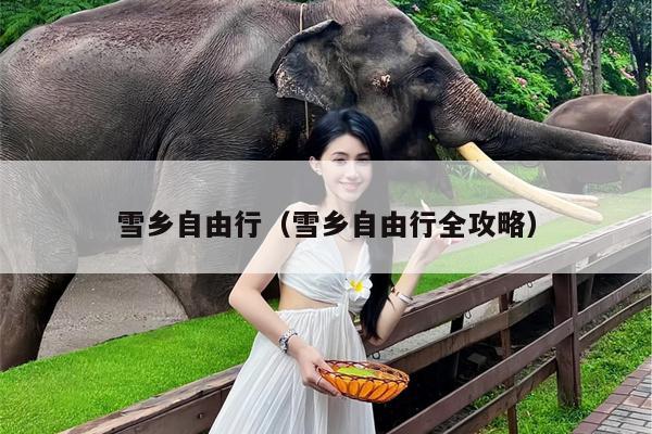 雪乡自由行（雪乡自由行全攻略）