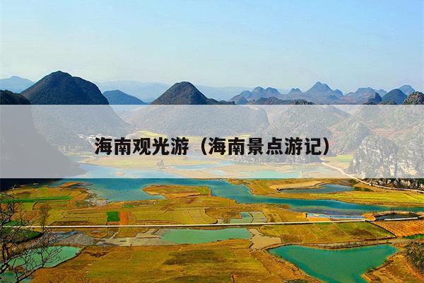 海南观光游（海南景点游记）
