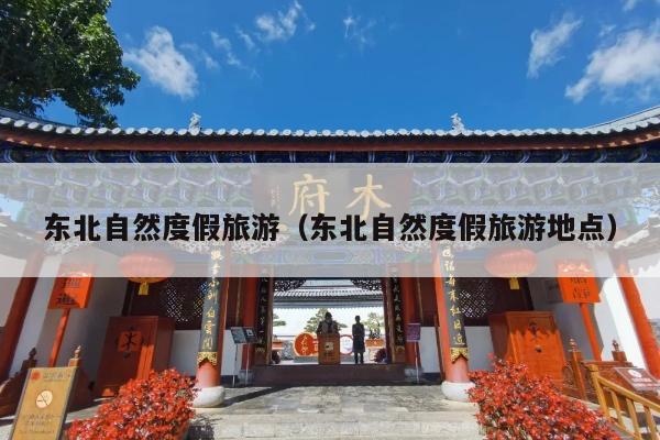 东北自然度假旅游（东北自然度假旅游地点）