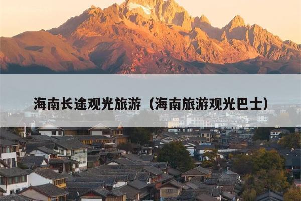 海南长途观光旅游（海南旅游观光巴士）