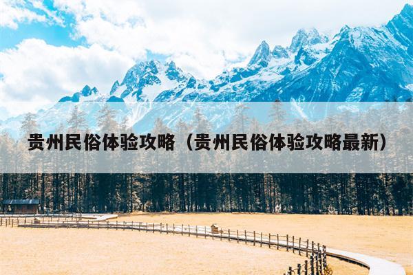 贵州民俗体验攻略（贵州民俗体验攻略最新）
