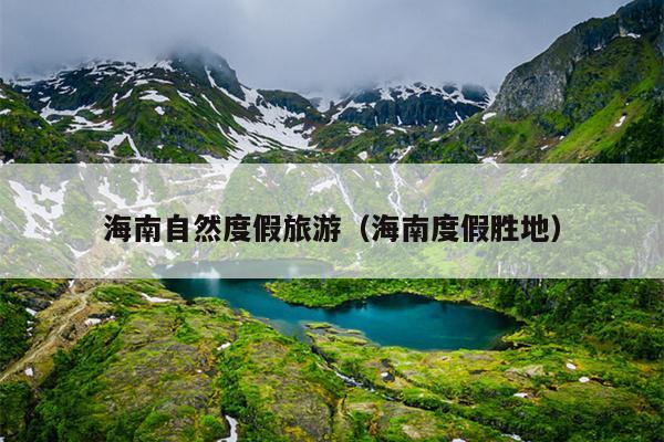 海南自然度假旅游（海南度假胜地）