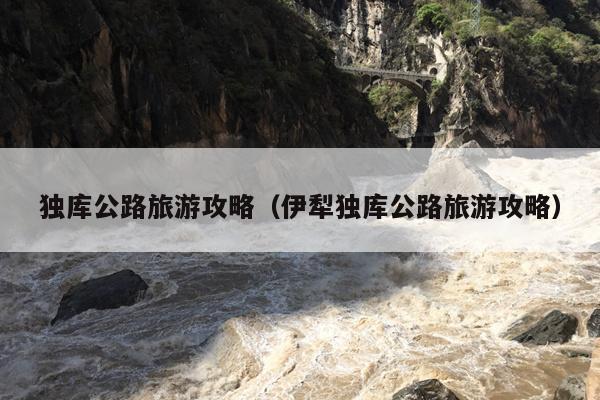 独库公路旅游攻略（伊犁独库公路旅游攻略）