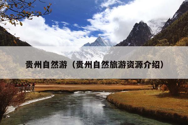 贵州自然游（贵州自然旅游资源介绍）