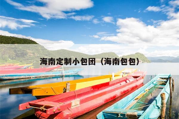 海南定制小包团（海南包包）